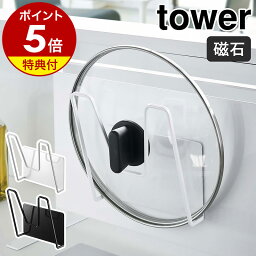 特典付き［ マグネット<strong>鍋蓋ホルダー</strong> タワー ］山崎実業 tower 鍋蓋 スタンド ラック 鍋ブタ 収納 鍋ふた マグネット 鍋ふたスタンド なべ蓋 ふたスタンド フタ立て フタ置き 壁 磁石 キッチン収納 キッチン 台所 便利グッズ おしゃれ シンプル モノトーン yamazaki 5140 5141