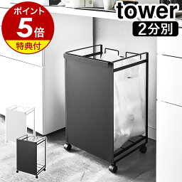 特典付き［ 目隠し<strong>分別ダストワゴン</strong> 2分別 タワー ］山崎実業 tower ゴミ箱 分別 ダストボックス ゴミ袋ハンガー レジ袋 分別ゴミ袋ホルダー キャスター付き レジ袋ホルダー カウンター下 おしゃれ ごみ箱 キッチン シンプル 4330 4331 白 黒 ホワイト ブラック