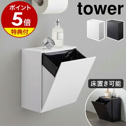 【特典付き】［ ウォールトイレポット＆収納ケース タワー ］山崎実業 tower トイレポット <strong>サニタリーボックス</strong> トイレ 洗面所 ごみ箱 壁掛け トイレ収納 ゴミ箱 ごみばこ 生理用品 壁面 収納 壁 北欧 <strong>おしゃれ</strong> ゴミが見えない シンプル yamazaki 5429 5430 公式