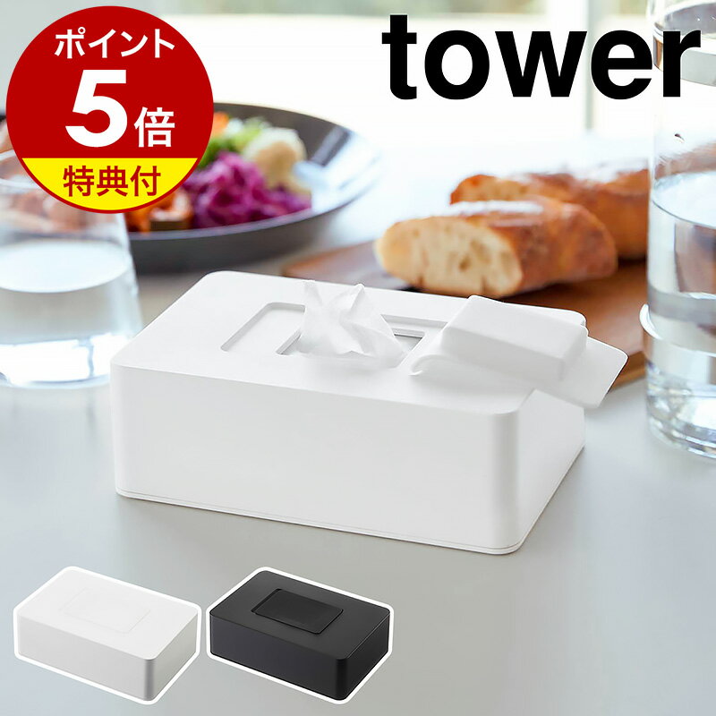 【特典付】［ ウェットシートホルダー タワー ］山崎実業 tower ウェットシートケース ウエットシート おしりふきケース てくちふき ベビー お掃除シート 詰め替え 収納 ウエットティッシュ ウェットティッシュ ふた ケース お掃除 yamazaki 5702 5703【送料無料】 公式