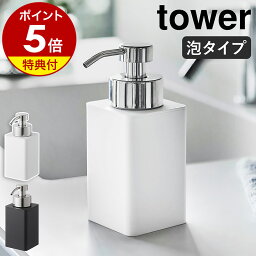 特典付き［ 詰め替え用ディスペンサー タワー <strong>泡タイプ</strong> ］山崎実業 tower ディスペンサー 泡 ポンプボトル 詰め替えボトル ソープボトル <strong>ハンドソープ</strong>ディスペンサー 詰替え 洗顔 スリム 清潔 北欧 おしゃれ モノトーン yamazaki 5207 5208【ポイント5倍 送料無料】 公式