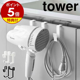 【特典付き】［ ドライヤーハンガー タワー ］山崎実業 tower <strong>ドライヤーホルダー</strong> 収納 洗面 ドライヤースタンド ドライヤー ドライヤー入れ ドライヤー置き 洗面台 フック コード 引っ掛け 洗面所 北欧 おしゃれ シンプル yamazaki ホワイト ブラック 5385 5386 公式