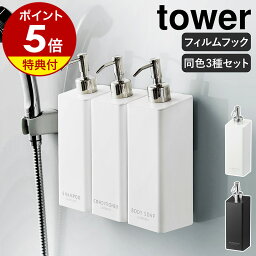 【特典付】［ <strong>フィルムフックツーウェイディスペンサー</strong> <strong>タワー</strong> 3本セット ］山崎実業 tower ソープボトル 詰め替えボトル 容器 シャンプーボトル ソープポンプ 壁面 浮かせる 収納 おしゃれ yamazaki ホワイト ブラック 5360 5361 5362 5363 5364 5365【送料無料】 公式