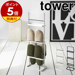 【特典付】［ <strong>スリッパラック</strong> タワー ］山崎実業 tower <strong>スリッパラック</strong> おしゃれ 玄関 スリッパ 収納 北欧 スリム シンプル 玄関収納 スリッパ収納 スリッパ立て スリッパスタンド スリッパ入れ ルームシューズ 玄関インテリア 省スペース 6098 6099 タワーシリーズ 公式