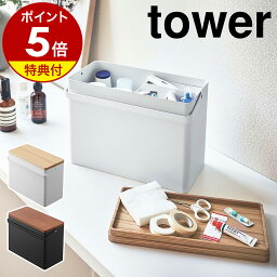 【特典付き】［ <strong>救急箱</strong> タワー ］山崎実業 tower 救急ボックス 薬箱 けが 応急手当 薬入れ 薬収納 <strong>大容量</strong> 天然木 小物入れ 小物収納 薬 収納ボックス 防災グッズ 収納 日用品 防災 木製 北欧 シンプル おしゃれ yamazaki ブラック ホワイト 5288 5289 公式