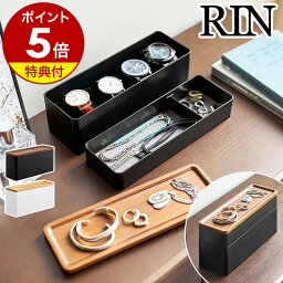 ［ トレー付きスリムアクセサリー＆<strong>時計ケース</strong> リン ］山崎実業 RIN アクセサリー 収納 収納ケース ウォッチケース 指輪 ピアス 腕<strong>時計ケース</strong> 収納ボックス 小物収納 北欧 おしゃれ モノトーン yamazaki ブラウン ナチュラル 5812 5813【ポイント5倍 送料無料】 公式