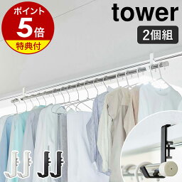 【特典付】［ 室内物干しポールホルダー タワー ］山崎実業 tower 室内干し 物干し 部屋干し <strong>物干し竿</strong> ランドリー 洗濯 室内 鴨居 扉枠 窓枠 洗濯物 コート 帽子 掛け ハンガー フック コンパクト 省スペース 調整 調節 北欧 おしゃれ シンプル yamazaki 5623 5624 公式