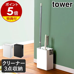 特典付［ クリーナーツールオーガナイザー タワー ］山崎実業 tower 粘着クリーナー 粘着ローラー フローリングワイパー ハンディワイパー 収納 フローリングワイパースタンド 掃除用具入れ 掃除用具収納 コロコロ収納 <strong>クイックルワイパー</strong>スタンド 5516 5517 公式