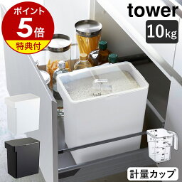 特典付［ 密閉米びつ タワー 10kg <strong>計量カップ</strong>付 ］山崎実業 tower 米びつ スリム シンク下 キッチン下 お米入れ お米 米入れ 米櫃 ライスストッカー シンプル 収納 保存 密閉容器 キッチン 保存容器 キッチン収納 おしゃれ yamazaki ホワイト ブラック 5423 5424 公式