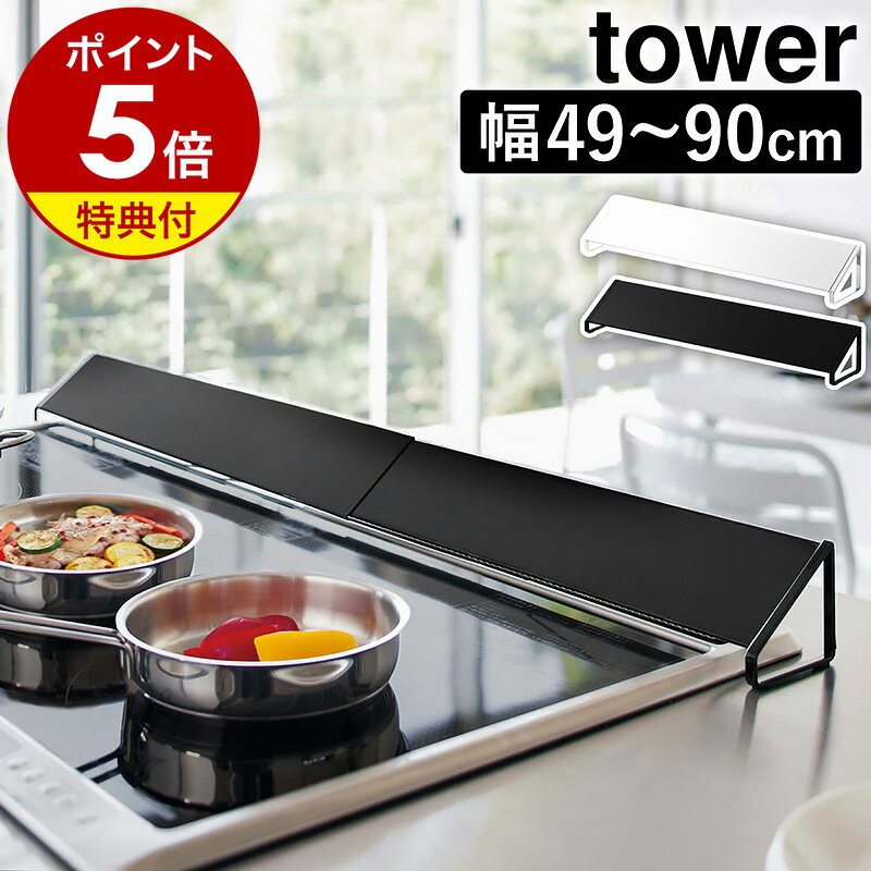 【特典付き】［ 排気口カバー ワイド タワー ］山崎実業 tower コンロ 油はね ガード IH 魚焼きグリル IH対応 ガスコンロ キッチン 油汚れ コンロ奥 カバー コンロカバー グリルカバー yamazaki 伸縮 <strong>75cm</strong> 60cm シンプル おしゃれ ホワイト ブラック 3532 3533 公式