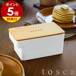 【特典付き】［ バターケース L トスカ ］山崎実業 tosca バター入れ <strong>容器</strong> 保存<strong>容器</strong> キッチン収納 バター保存 グラスフェットバター 450g 電子<strong>レンジ対応</strong> 食品保存 業務用バター ナチュラル 密閉 北欧 おしゃれ yamazaki ホワイト 5546【ポイント5倍 送料無料】 公式