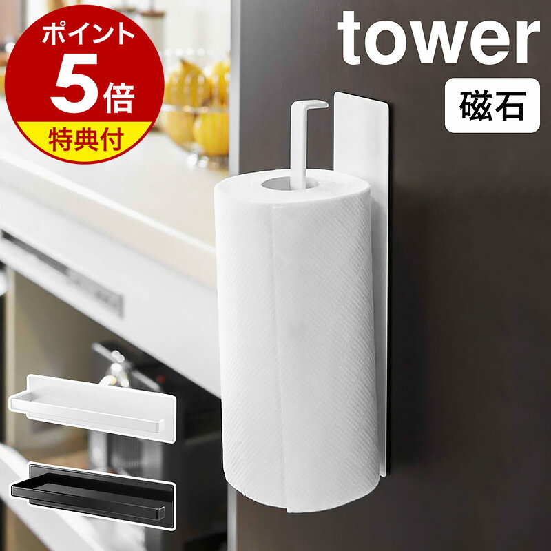 【特典付き】［ マグネット<strong>キッチンペーパーホルダー</strong> タワー ］山崎実業 tower <strong>キッチンペーパーホルダー</strong> マグネット 冷蔵庫 冷蔵庫横 北欧 ペーパーホルダー タオル掛け キッチン収納 キッチンペーパー収納 磁石 シンプル ホワイト ブラック おしゃれ 7127 7128 公式