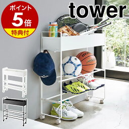 【特典付き】［ キャスター付き 玄関収納ラック タワー ］山崎実業 tower 玄関収納 ラック ボールスタンド ボール 玄関 収納 ラック 遊具 野球 おもちゃ 棚 <strong>シューズラック</strong> 靴箱 鉢<strong>カバー</strong> 北欧 おしゃれ モノトーン yamazaki ブラック ホワイト シンプル 5278 5279