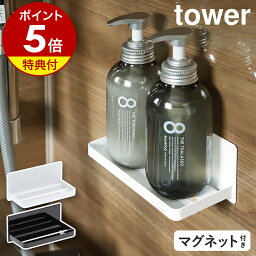 特典付［ マグネットバスルームラック タワー ］山崎実業 tower お風呂 バス ラック 棚 かご 収納 マグネット 磁石 <strong>小物置き</strong> カゴ <strong>トレー</strong> トレイ 浴室 浮かせる お風呂収納 壁面収納 ユニットバス 浴室収納 洗濯機 冷蔵庫 おしゃれ Yamazaki ホワイト ブラック 3269 3270