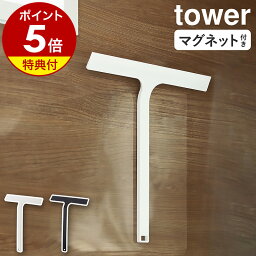 【特典付き】［ マグネット水切りワイパー タワー ］山崎実業 tower 水切りワイパー マグネット お風呂 風呂 浴室 <strong>スキージー</strong> 窓 鏡 ミラー 掃除 ワイパー ハンディーワイパー ハンドワイパー 引っ掛け 磁石 お風呂掃除 ガラス掃除 窓ふき yamazaki 5451 5452 公式