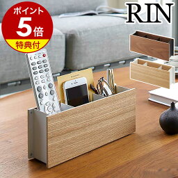 【特典付】リモコンラック リモコン収納 リモコンスタンド <strong>木製</strong> ペン立て 文房具収納 スマホスタンド リビング小物 <strong>小物入れ</strong> 小物収納 おしゃれ モノトーン 北欧 山崎実業 RIN yamazaki ブラウン ナチュラル 2731 2732【送料無料】［ ペン＆リモコンラック リン ］ 公式