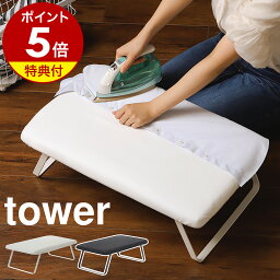 特典付 ［ スチールメッシュ<strong>アイロン台</strong> タワー ］tower 山崎実業 スチールメッシュ <strong>アイロン台</strong> 足つき 足付き yamazaki コンパクト ハンガーフック付き 折り畳み式 折りたたみ式 <strong>スチームアイロン</strong>台 アイロン掛け メッシュ シンプル ホワイト ブラック【送料無料】 公式