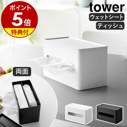 特典付 ［ 両面コンパクトティッシュ＆ウェットシートケース タワー ］山崎実業 tower ティッシュケース <strong>ソフトパック</strong>ティッシュ ペーパーホルダー ウェットティッシュ お掃除シート おしり拭き 収納 ホワイト ブラック モノトーン おしゃれ 2040 2041【送料無料】 公式