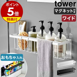 【特典付き】［ <strong>マグネット</strong>バスルームバスケット タワー ワイド ］山崎実業 公式 tower <strong>マグネット</strong> お風呂 収納 棚 ラック 浮かせる収納 <strong>シャンプーラック</strong> おもちゃ入れ 壁面収納 バスラック 風呂 おふろ 浴室収納 シャンプー 磁石 yamazaki ブラック ホワイト 3769 3770