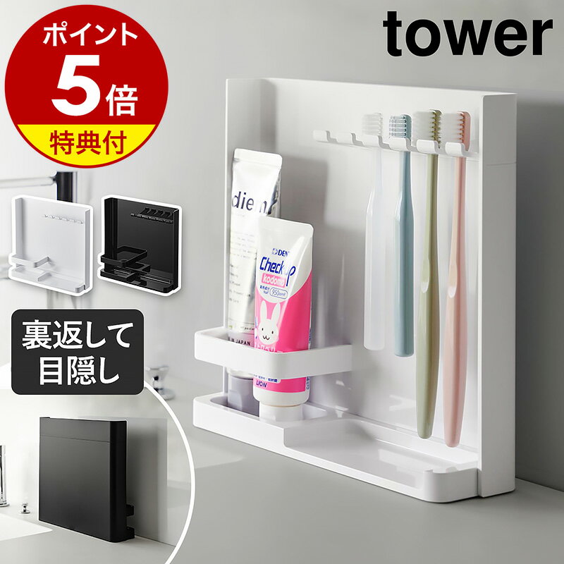 【特典付き】［ 目隠し歯ブラシ＆チューブスタンド タワー ］山崎実業 tower 歯ブラシスタンド 歯ブラシ スタンド 歯ブラシ掛け 5連 目隠し ハブラシ 立て 収納 はぶらし 北欧 おしゃれ モノトーン yamazaki ブラック ホワイト 3505 3506【ポイント5倍 送料無料】 公式