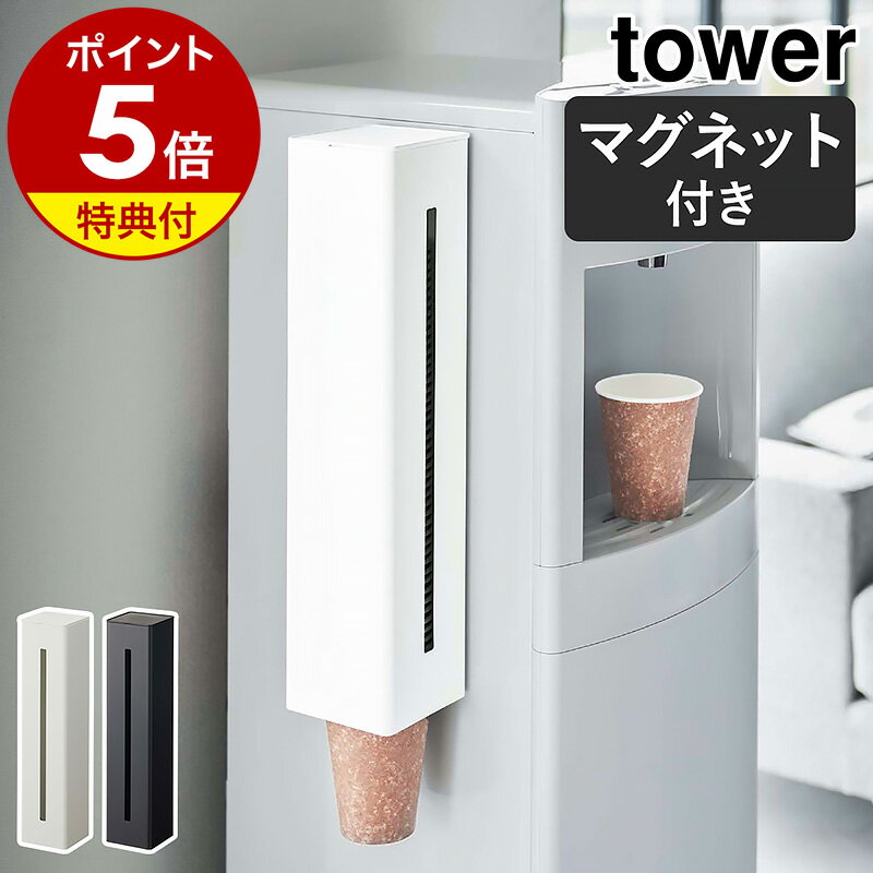 特典付き［ ウォーターサーバー横<strong>マグネット</strong>カップディスペンサー タワー ］山崎実業 tower <strong>マグネット</strong> <strong>紙コップホルダー</strong> カップホルダー ウォーターサーバー 紙コップ収納 磁石 紙カップ カップスタンド おしゃれ モノトーン yamazaki ブラック ホワイト 5595 5596 公式