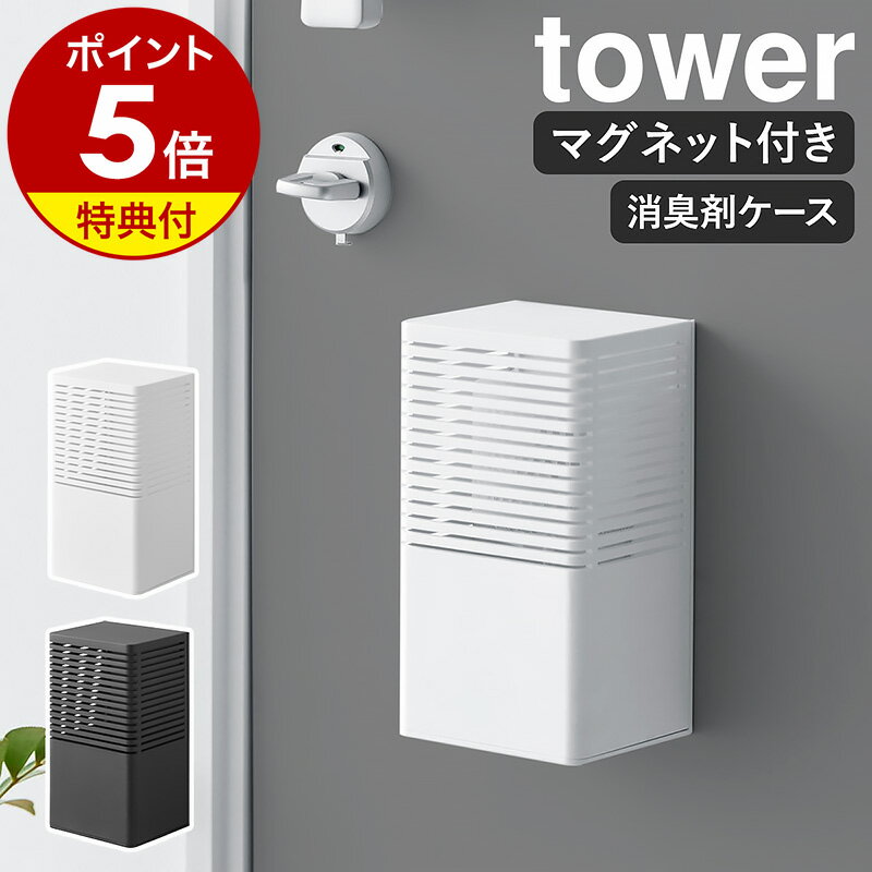 【特典付き】［ マグネット消臭剤ケース タワー L ］山崎実業 tower 消臭剤<strong>カバー</strong> 消臭剤 <strong>芳香剤</strong> ケース <strong>カバー</strong> 磁石 マグネット <strong>芳香剤</strong>入れ トイレ リビング 玄関 収納 壁面 壁 おしゃれ モノトーン yamazaki ブラック ホワイト 3663 3664【ポイント5倍 送料無料】 公式