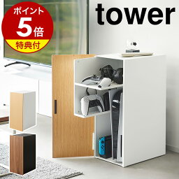 【特典付き】［ ゲーム機収納ラック タワー ］山崎実業 tower ゲームラック ルーター収納 ゲーム機 収納 テレビゲーム ゲーム機ラック Switch PS5 PS4 PS4Pro ゲーミングラック 収納棚 扉付き 棚 <strong>キャビネット</strong> 木製 テレビ周り おしゃれ yamazaki 2109 2110 公式