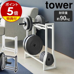 【特典付き】［ <strong>ダンベルラック</strong> タワー ］山崎実業 tower 耐荷重約90kg 組み立て不要 収納 自宅 フィットネス用品 腹筋ローラー ダンベルプレート トレーニングチューブ ウエイトプレート トレーニング 筋トレ おしゃれ yamazaki 公式 黒 ブラック ホワイト 1963 1964