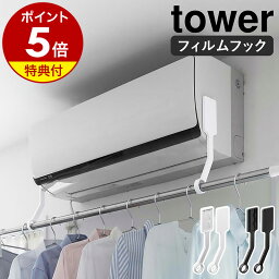 特典付き［ フィルムフックエアコン室内物干しポールホルダー タワー ］山崎実業 tower エアコン ハンガー 部屋干し <strong>エアコンハンガー</strong> エアコン下 洗濯物 物干しホルダー 物干しハンガー 乾燥 省エネ 室内物干し 一人暮らし 賃貸 yamazaki ブラック ホワイト 6308 6309 公式