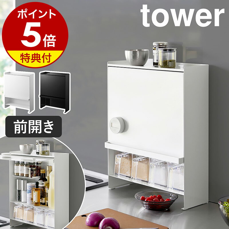 【特典付き】［ 前が開く 隠せる調味料ラック タワー ］山崎実業 tower 調味料ラック 調味料 収納 スパイスラック 大容量 扉付き フラップ扉 キッチン収納 目隠し 調味料入れ 醤油 ストッカー 調味料ストッカー シンプル おしゃれ yamazaki ブラック ホワイト <strong>2009</strong> <strong>2010</strong>