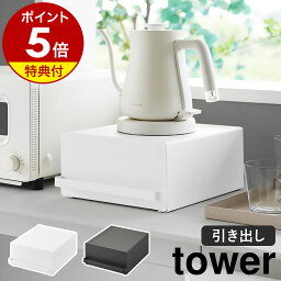 特典付き ［ 引き出し付きキッチン家電下ラック タワー ］山崎実業 tower キッチン<strong>収納</strong> 引き出し ラック カウンター 省スペース 台所 ケトル コーヒーメーカー 電気ポット ミキサー デッドスペース 北欧 おしゃれ yamazaki ブラック ホワイト 2018 2019【送料無料】 公式