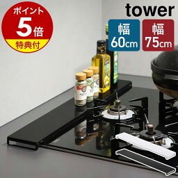 【特典付き】［ <strong>排気口カバー</strong> フラットタイプ W60 / W75 タワー ］山崎実業 公式 tower 排気口 カバー 60cm 75cm フラット キッチン コンロ グリル カバー コンロカバー ラック IH ガスコンロ IHコンロ 汚れ防止 油はね ガード 掃除 コンロ台 yamazaki 5734 5735 5736 5737