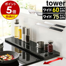 特典付 ［ 奥行伸縮排気口カバー タワー W60 / W75 コンロ用 ］山崎実業 公式 tower 排気口 カバー 60cm 75cm 伸縮 フラット <strong>コンロ奥ラック</strong> 奥行き伸縮 グリルカバー IH対応 キッチン 汚れ防止 油はね コンロカバー ガスコンロ IHコンロ 白 黒 yamazaki 4562 4563 4564 4565