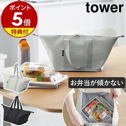 【特典付き】［ スーパー・コンビニ弁当がそのまま入る洗えるお弁当バッグ タワー ］山崎実業 tower 洗える <strong>大容量</strong> マチ付き 弁当袋 保温 保冷 折りたたみ エコバッグ お買い物バック 傾かない 弁当箱 ランチバッグ おしゃれ yamazaki 公式 黒 ブラック グレー 1939 1940