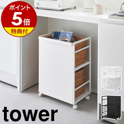 【2つ選べる特典付】［ <strong>目隠しワゴン</strong> タワー ］山崎実業 tower キッチンワゴン キャスター付き ワゴン 収納ラック ランドセル収納 可動棚 カウンター下 収納 棚 隠せる キッチン収納 キッチンラック ストッカー シンプル おしゃれ yamazaki 公式 ブラック ホワイト 4810 4811