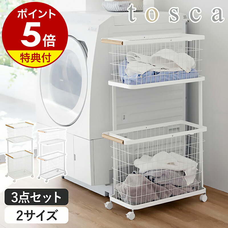 特典付き［ ランドリーワゴン＋バスケット トスカ レギュラー / スリム ］ 山崎実業 tosca ランドリーバスケット 2段 キャスター ランドリーラック 大容量 洗濯かご 洗濯カゴ おしゃれ 脱衣かご 韓国インテリア yamazaki 公式 ホワイト 3300 10379【ポイント5倍 送料無料】