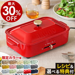 【レシピ+選べる特典付き】ホットプレート ブルーノ <strong>たこ焼き器</strong> BRUNO たこ焼き BOE021 グリル おしゃれ 鍋 プレート グリル鍋 焼肉 焼き肉 ホーロー風 琺瑯風 蓋 インスタ映え パーティー プレゼント［ BRUNO コンパクトホットプレート ］