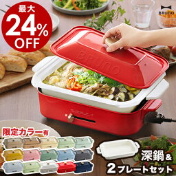 【最大24％OFF】【2大特典付き】BRUNO ブルーノ 深鍋セット 限定カラー ホットプレート 鍋 深鍋 たこ焼き器 <strong>焼肉</strong> 焼き肉 たこ焼き お鍋 なべ お好み焼き たこ焼き機 おしゃれ BOE021 レシピ プレゼント［ BRUNO コンパクトホットプレート セラミックコート鍋 セット ］