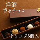バレンタインチョコ トリュフ チョコ 5個入箱 チョコレート...