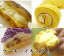 お試しセット ケーキバイキング!お好きなケーキ5個で1080円 母の日 ホワイトデー