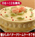 大きいサイズ7号昔懐かしのレトロな味わい・バタークリームケーキ(7号サイズ21cm・8名〜12名向き) (ホワイトデー)(母の日)(バースデーケーキ)(クリスマス)(ホールケーキ)(お誕生日ケーキ)