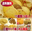 クッキー全員集合!15種24枚入り【送料無料】【お試しセット...