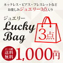 ジュエリー 3点入り 1,000円 ジュエリー 3点 メール...