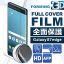 galaxy s8 フィルム galaxy s8+ galaxy s7 edge 保護フィルム 全面保護 3D曲面 2枚入り フィルム GalaxyS7 edge 保護フィルム フルカバー フィルム 送料無料 強化保護フィルム 液晶保護フィルム GalaxyS7edge SC-02H SCV33 ギャラクシーS7 docomo au 大人カワイイ