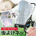 虫よけ ネット ベビーカー 蚊帳 ベビー メッシュカバー 虫...