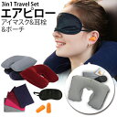 ネックピロー 4種セット 3in1セット メール便送料無料 ...