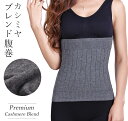 カシミヤ 腹巻き 腹巻 レディース メンズ マタニティ インナー 温活 冷えとりはらまき 下着 妊娠 妊婦 冷え取り 消臭効果 妊活 冷え性 温感 暖か 妊活 吸湿発熱 あったか 冷え性予防 冷房対策 福袋
