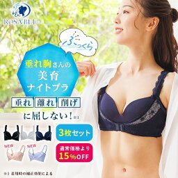 公式 ROSABLU ロザブルー <strong>ナイトブラ</strong> 育乳 垂れ 3枚 セット 脇高 美胸 バストアップ バストケア 盛れる