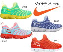 【送料無料】ナイキ nike 子供靴 NIKE 【NIKE DYNAMO FREE PS】 【ダイナモ フリー PS】306 416 619 803 Nike Free キッズ ジュニア キッズスニーカー キッズシューズ 子供靴 運動会 *メール便不可*