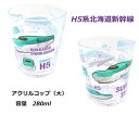 【H5系北海道新幹線】【新幹線 アクリルコップ大】鉄道 子供 新幹線 H5系北海道新幹線 アクリルコップ コップ カップ アクリルカップ【プラレール 靴】青森から北海道【メール便不可】